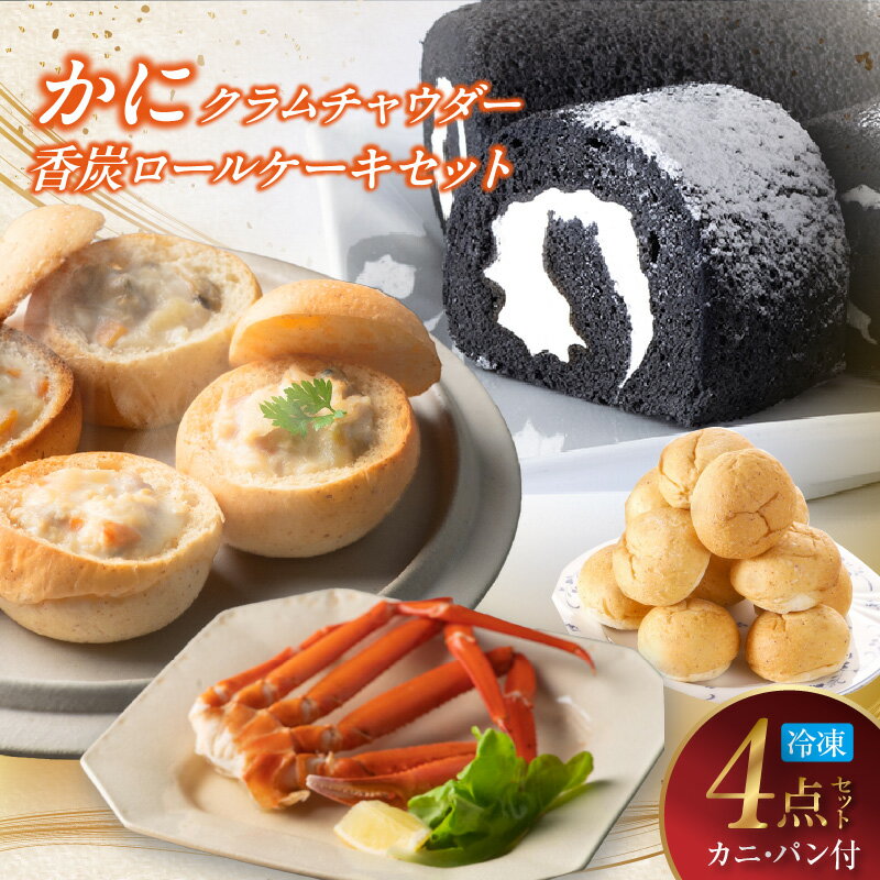 【ふるさと納税】TVでも紹介 具だくさん カニ付き クラムチャウダー とケーキセット (かに・パン付) 3食分 送料無料 アサリ ホワイトソース スープ 蟹 シチュー パン 香炭ロール ロールケーキ ギフト スイーツ 詰め合わせ おかず 惣菜 グルメ お歳暮 冷凍 35-03