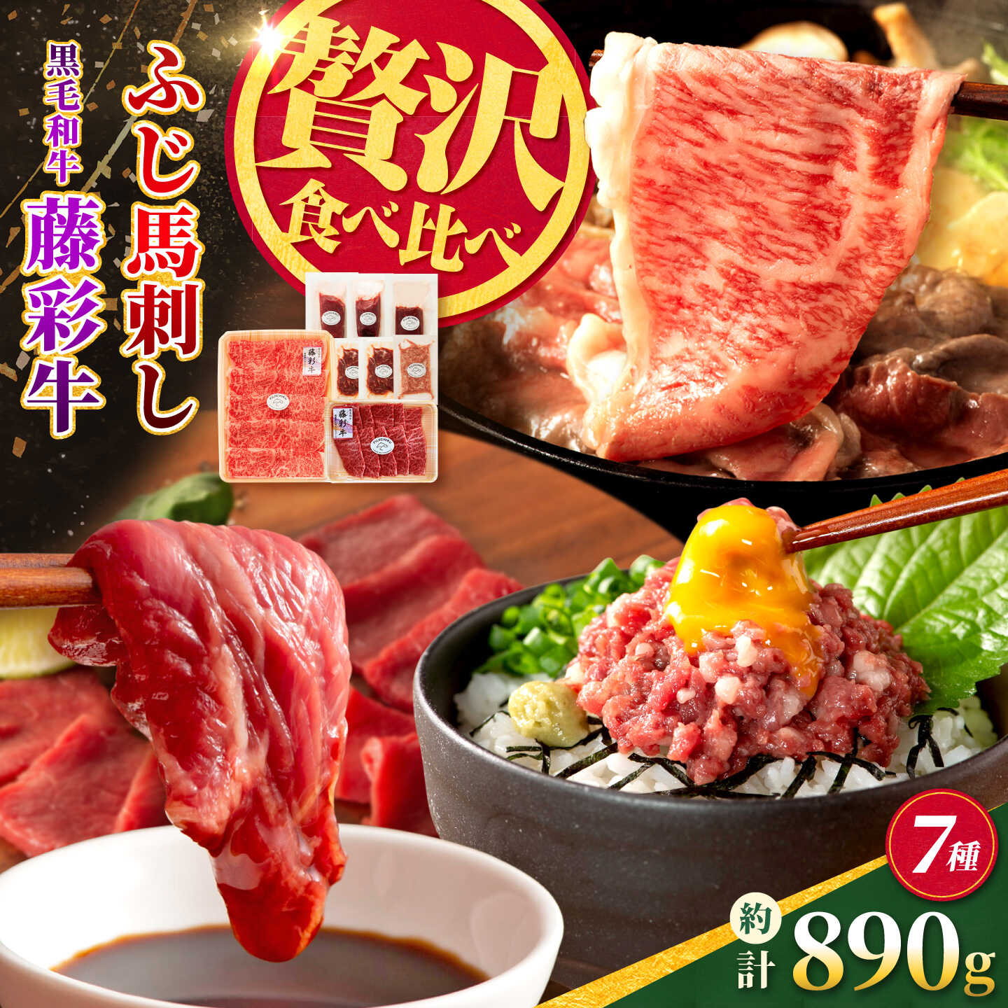 【ふるさと納税】ふじ馬刺しと藤彩牛の贅沢食べ比べセット 計約890g【亀井通産株式会社】[AYBQ087]