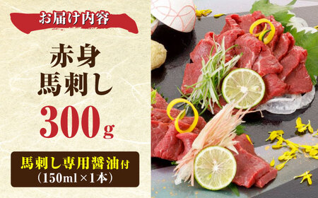 阿蘇馬 赤身馬刺し300g(専用醤油付き150ml×1本) 国産 熊本肥育 阿蘇肥育 純国産 赤身【山都町（阿蘇牧場）】[YDF067]