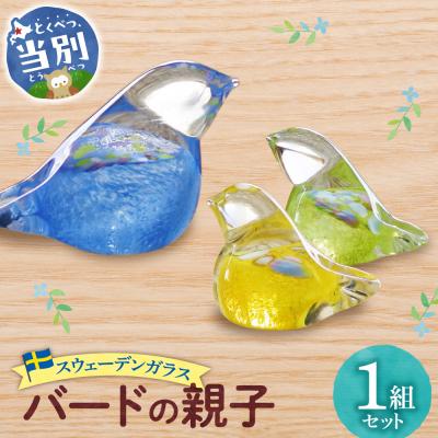ふるさと納税 当別町 スウェーデンガラス　置物「バードの親子」_tb28-006