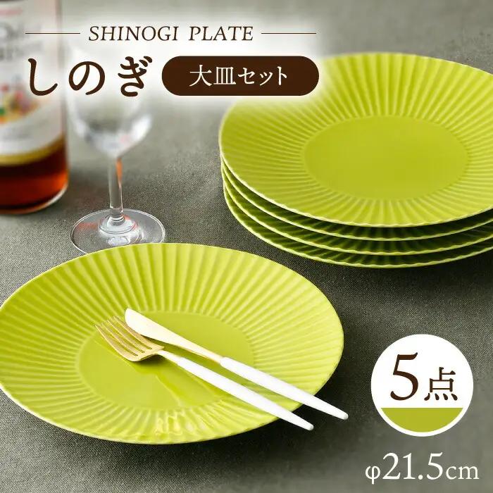 【波佐見焼】しのぎ 大皿5枚セット(若草) 食器 プレート【一龍陶苑】[CC78] 波佐見焼