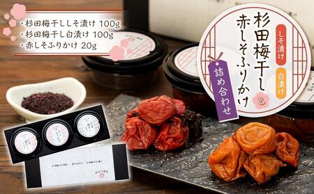 杉田梅干ししそ漬け1個 と杉田梅干し白漬け1個、赤しそふりかけ1個の詰め合わせ AFE0002