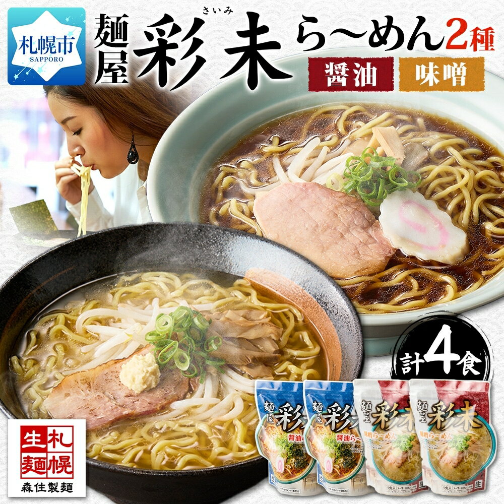 【ふるさと納税】 麺屋 彩未 らーめん 2種 各2食入 味噌 醤油 計4食 食べ比べ セット 北海道 拉麺 さっぽろ ラーメン しょうゆ みそ 醤油らーめん 味噌らーめん 人気店 お取り寄せ グルメ 食べ物 らーめん ギフト ご当地ラーメン お土産 北海道 札幌市