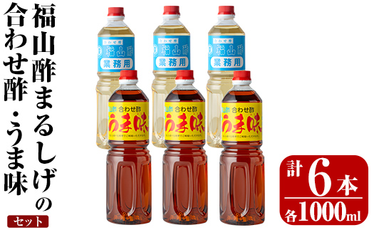 K-125 人気の万能調味料 福山酢まるしげの合わせ酢・うま味セット(1000ml×各3本・計6本)【重久盛一酢醸造場】】 重久本舗【K-125】