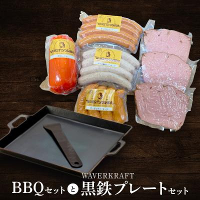 ふるさと納税 新十津川町 ヴルストよしだのBBQセットとWAVERKRAFT黒鉄プレートセット【1400602】