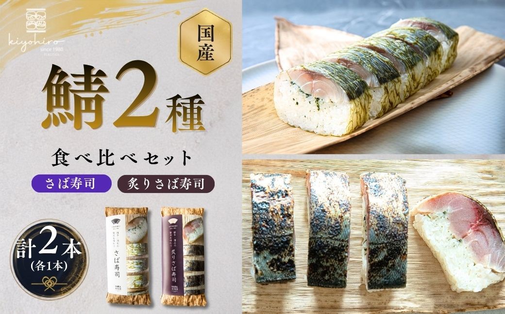 
                  さば寿司 と 炙りさば寿司 各1本（8貫×2本） 食べ比べ セット 博多 清広食品 福岡 空港 ANA FESTA 空弁 売り上げ ランキング 第1位 急速冷凍 | 寿司 susi すし 押し寿司 さば寿司 鯖寿司 さば 鯖 サバ 海鮮 魚介 バッテラ しめさば 〆鯖 しめ鯖 棒寿司 福岡県 須恵町 K11000101
                