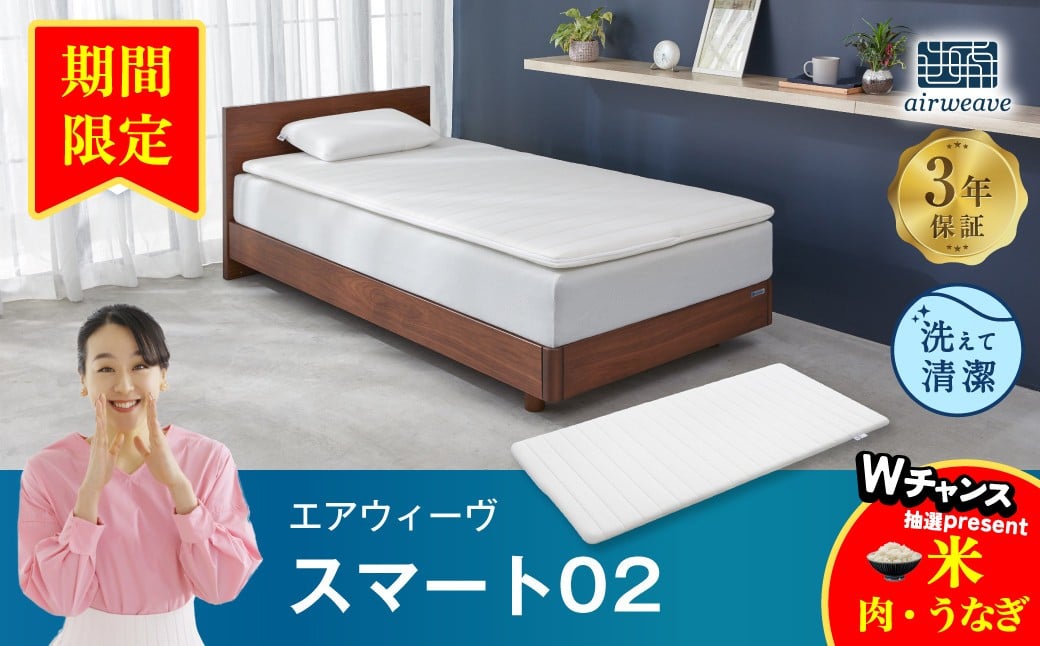 
エアウィーヴ スマート02 ダブル マットレス 睡眠 快眠 寝具 マットレスパッド
