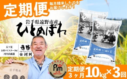 【 定期便 3回 】 お米 ひとめぼれ 10kg 遠野産 米 令和7年産 【 五つ星 お米マイスター 厳選 コメマルシェ 河判 】