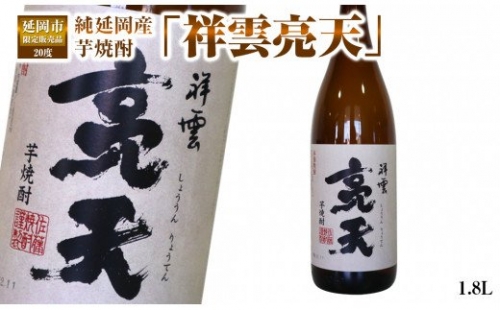 延岡市限定販売品　純延岡産芋焼酎「祥雲亮天」（20度）　1.8L×1本　A245