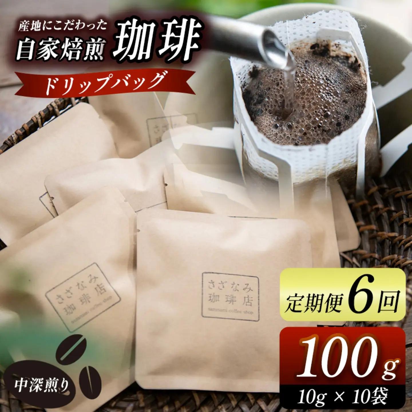 産地にこだわった 自家焙煎 珈琲 ドリップバッグ 10杯 分 ( 定期便 6回 ) 