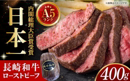 【A5ランク】長崎和牛 ローストビーフ 400g 長崎県/有限会社長崎フードサービス [42ADAB008] オードブル ろーすとびーふ 国産 人気 和牛 スピード 発送 配送 最速 最短 すぐ届く すぐ発送