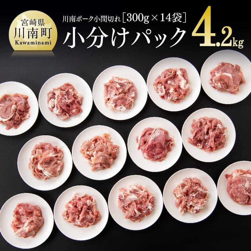 川南ポーク 小間切れ 4.2kg(300g×14袋)送料無料 《発送月が選べる》【豚肉 肉 小分けが便利 九州産 宮崎産 ぶた肉 豚こま 豚小間 発送月が選べる 使い勝手抜群】