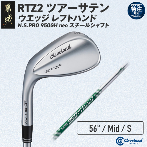 (特注対応)クリーブランドゴルフ RTZ2 ツアーサテン ウエッジ レフトハンド N.S.PRO 950GH neo スチールシャフト(56/Mid)【2026モデル】〔GK-C713-56M-co〕