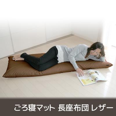 ふるさと納税 蒲郡市 ごろ寝マット 長座布団 合皮レザー カバーリング式_モカ・ブラウン【G0317】