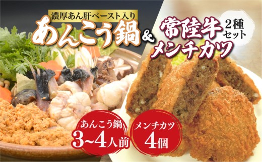 国産あんこう使用！濃厚あん肝のあんこう鍋(3～4人前)セットと常陸牛めんちかつ(4個) | 海鮮鍋 あんこう アンコウ 鮟鱇 あんこう鍋 アンコウ鍋 鍋 常陸名物 先行予約 旬 スープ スープ付 肝 あんこう肝 魚介類 魚貝類 魚 高級魚 常陸牛 メンチ 牛肉 牛 めんち
