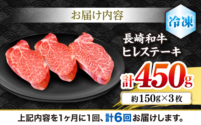 【6回定期便】長崎和牛ヒレステーキ 月一回約450g（3枚）×6回定期便＜株式会社黒牛＞ [CBA008]