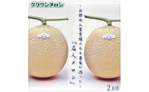 クラウンメロン「名人メロン」 2玉詰【1486606】