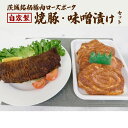 【ふるさと納税】ローズポーク自家製 焼豚・ 味噌漬け セット 焼き豚 みそ漬け おいしい 美味しい おかず 惣菜 時短 グルメ お取り寄せ 詰め合わせ セット 詰合せ お土産 贈り物 贈答 お祝い 記念日 ギフト 誕生日 国産 茨城