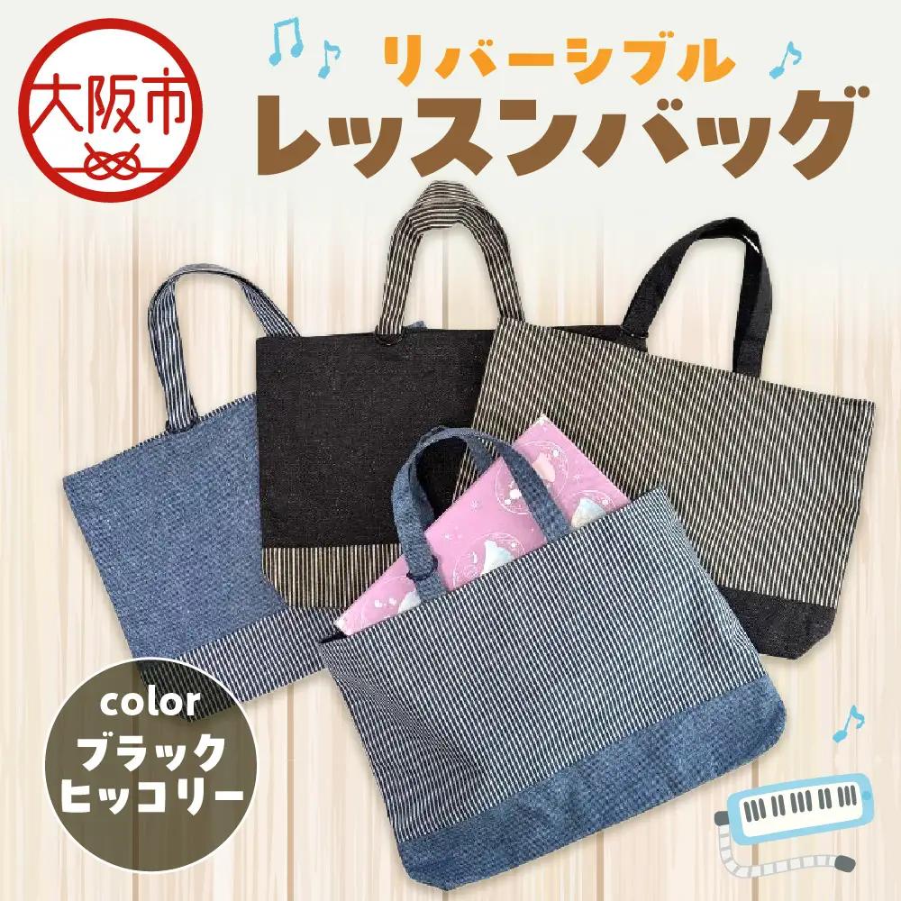 リバーシブル レッスンバッグ 通学 通園 ブラックヒッコリー_OS177-0004-03