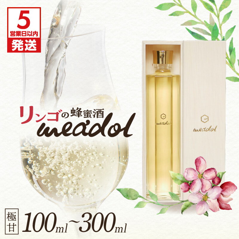 【ふるさと納税】【5営業日以内に発送】＜量が選べる！＞ リンゴの蜂蜜酒 meadol ミードル 極甘口 100ml 200ml 300ml 箱 袋 酒 アルコール 醸造酒 蜂蜜酒 国産 はちみつ ハニー リンゴ アップル HONEY CRAFT honeyboy＆co. 鹿児島市 土産 贈り物 プレゼント ギフト 贈答