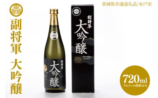 【茨城県共通返礼品/水戸市】副将軍 大吟醸【日本酒 SAKE 山田錦 フルーティ ゴールドメダル 受賞】(CO002)