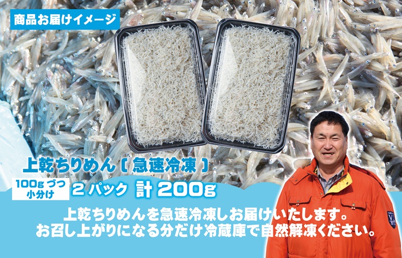 【お試し】しらす漁師が自らお届け！真面目漁師 濱ちゃんのこだわり 上乾ちりめんしらす 200g 小分け 100g×2P G2907