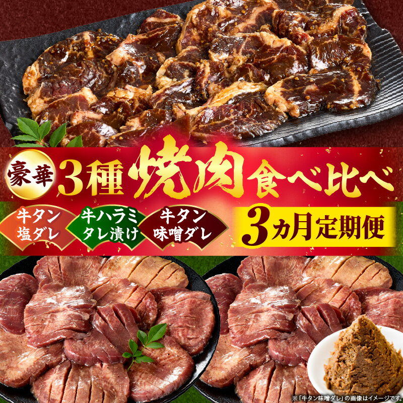 【ふるさと納税】豪華3種焼肉食べ比べ「牛タン・牛ハラミ」【3ヵ月定期便】肉 牛肉 牛 ハラミ タン タレ 塩 味噌 甘辛タレ タレ漬け 食べ比べ 定期便 ギフト 食品 調理 簡単 手軽 焼肉 バーベキュー お取り寄せ プレゼント 贈り物 贈答 香川県 三木町