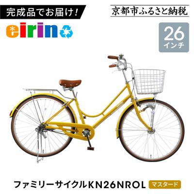 ふるさと納税 京都市 【エイリン】【組立済み発送】ファミリーサイクル26型 KN26NROL【マスタード】
