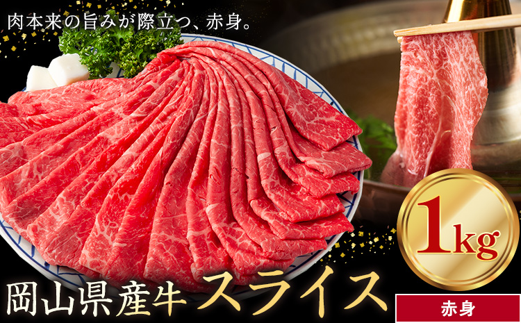 岡山県産牛 スライス 赤身 1kg《60日以内に出荷予定(土日祝除く)》 岡山県 笠岡市 肉 送料無料