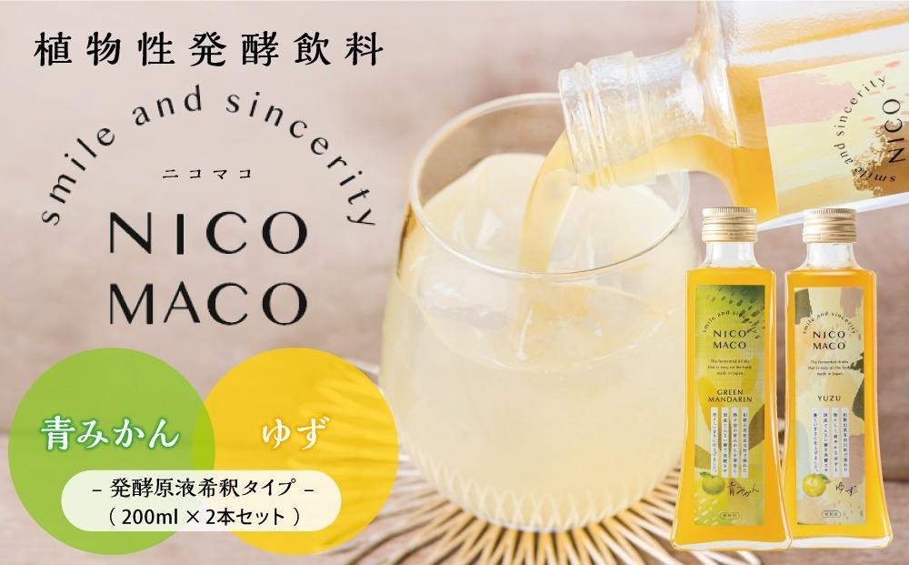 
【定期便3回】植物性発酵飲料「NICOMACO」2本セット（青みかん、ゆず） 発酵飲料 発酵 希釈 原液 滋賀県 甲賀市 発酵飲料水 青みかん ゆず 果物 くだもの てんさい糖 てんさい
