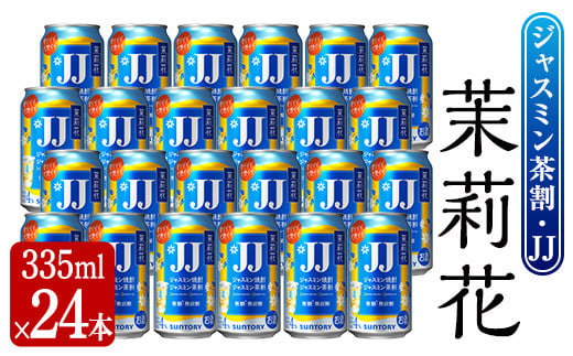 茉莉花 ジャスミン茶割・JJ (4度・335ml×24本) お酒 JJ ジャスミン【曽於市観光協会】 A674
