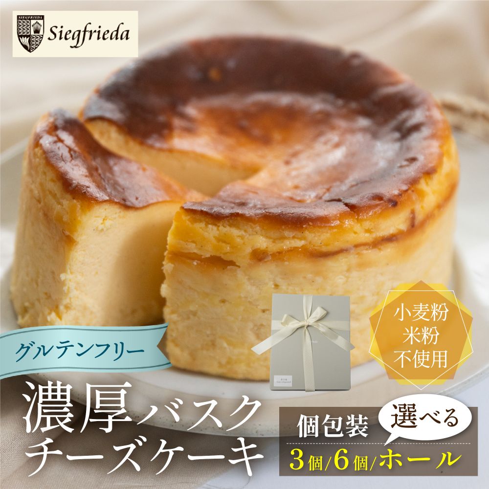 【ふるさと納税】【グルテンフリー】バスクチーズケーキ 個包装 3個／6個（直径6cm）／ ホール（直径12cm）洋菓子 お菓子 ジークフリーダ 個包装 スイーツ ケーキ 焼菓子 チーズケーキ バスク ギフト 贈答 ジークフリーダ 下呂市 下呂温泉 濃厚 しっとり プレゼント 贈り物