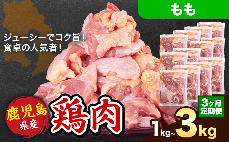 
                  【3ヶ月定期便】 鹿児島県産 鶏肉 選べる もも肉 1kg 2kg 3kg《お申込み翌月から出荷》鹿児島県 さつま町 送料無料 鶏 鳥 もも 肉 小分け セット 国産 冷凍 大容量 カット
                