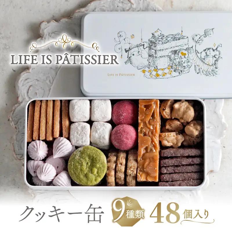 焼菓子 クッキー缶 9種 詰め合わせ LIFE IS PATISSIER スイーツ 食べ比べ ギフト セット_0005-001-se4