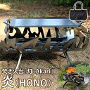 【ふるさと納税】焚き火台「灯：Akari」炎（HONO）【12001】