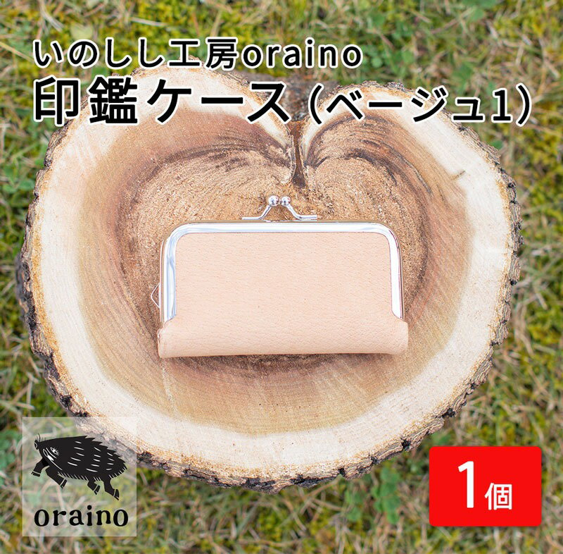【ふるさと納税】いのしし工房oraino 印鑑ケース (ベージュ1)/ 猪革 印鑑サイズ 10.5mm 12mm 13.5mm 15mm 16.5mm 18mm 一点もの 手仕事 おしゃれ 送料無料【23105】
