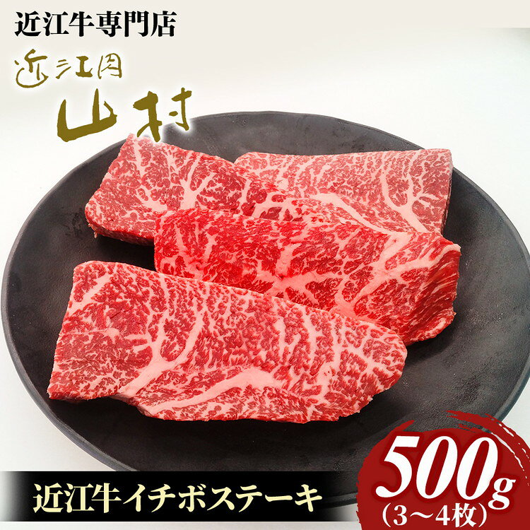 【ふるさと納税】肉 牛肉 近江牛 イチボステーキ 500g（3〜4枚） 近江肉 山村 国産 ブランド牛 日本三大和牛 人気 ランキング バーベキュー アウトドア 焼肉 贈り物 贈答 ギフト イチボ ステーキ 和牛 希少部位
