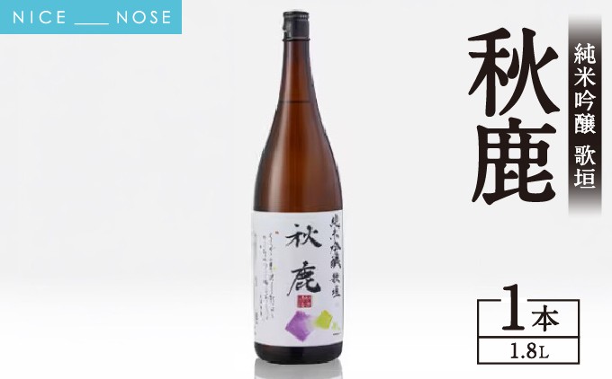 
                  《純米吟醸》 秋鹿 歌垣 1本 (1.8L×1) | 秋鹿酒造株式会社 | お酒 日本酒 辛口 キレ 純米大吟醸 アキシカ 酒 国産 地酒 人気  蔵元直送 | 大阪府 能勢町 送料無料
                