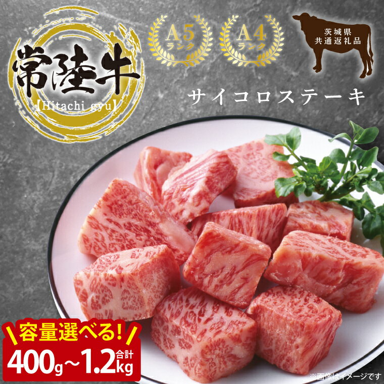 【ふるさと納税】【選べる】最高級常陸牛 希少部位 サイコロステーキ 計1.2kg（600g×2）～400g（トモサンカク）茨城県共通返礼品 【常陸牛 和牛 黒毛和牛 国産和牛 国産黒毛和牛 ステーキ 鹿嶋市 茨城県】(KCW-24)