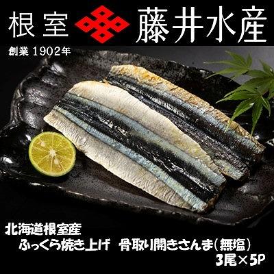 ふるさと納税 根室市 ふっくら焼き上げ骨取り開きさんま(無塩)3枚×5P A-42144