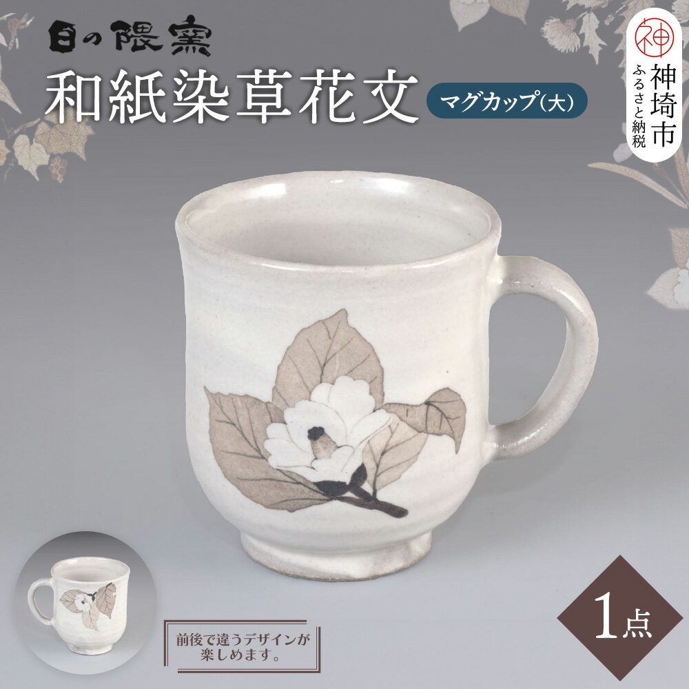 【ふるさと納税】和紙染草花文マグカップ(大) 【日の隈窯 和紙染 和紙 佐賀 陶器 粉引き 草花 窯元 陶芸作家 マグカップ】(H025106)