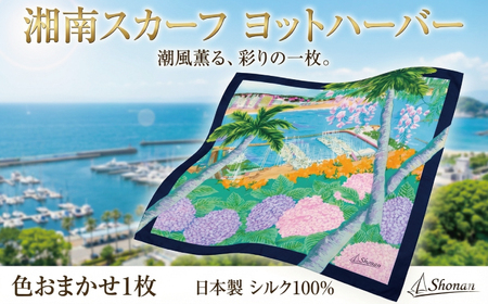 スカーフ 1枚 色おまかせ 湘南スカーフ ヨットハーバー 大判 職人 手捺染め