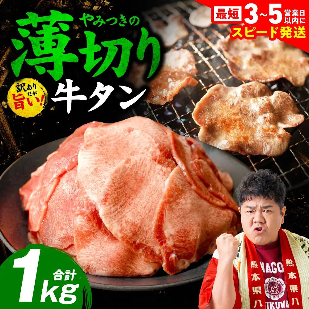 【訳あり】 薄切り 牛タン 1kg （ 250g × 4パック ) 牛タン