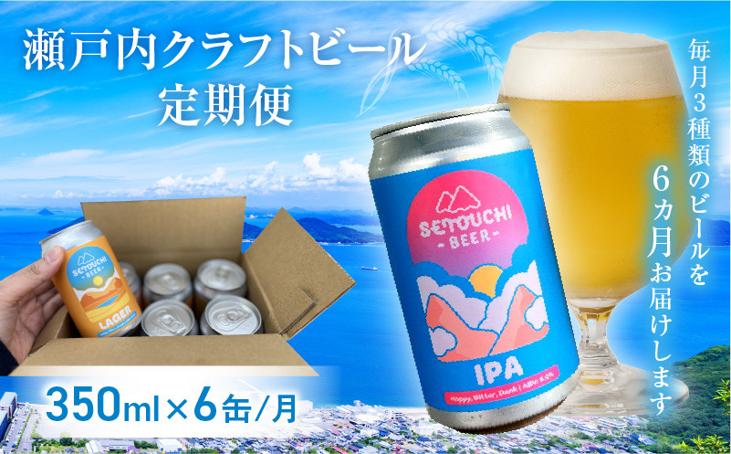 
クラフトビール定期便 毎月6缶 6ヵ月
