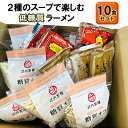 【ふるさと納税】2種のスープで楽しむ低糖質ラーメン10食セット　【 麺類 夕飯 夜ごはん ランチ お昼ごはん ラーメン 糖質オフ麺 糖質オフ カロリーオフ 】