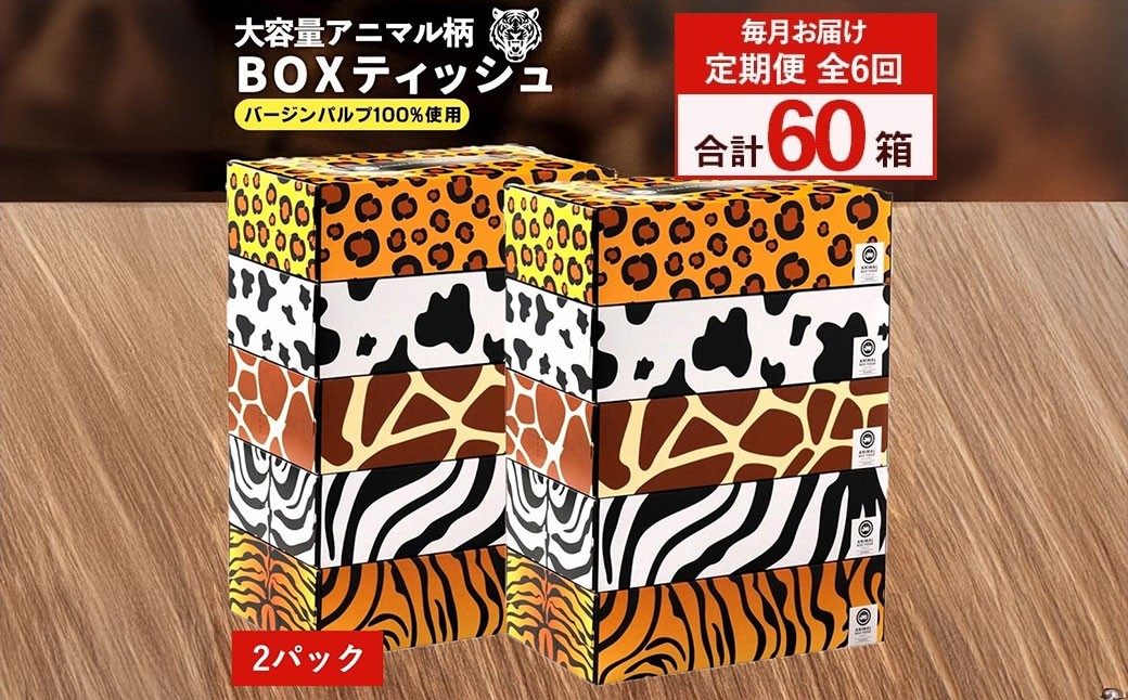 
                  定期便 毎月 全6回 ANIMAL ボックスティッシュ ボックスティッシュ 5箱×2パック 合計60箱  [ ティッシュ ティッシュペーパー BOXティッシュ 箱ティッシュ 大容量 まとめ買い 日用品 消耗品 生活用品 常備品 必需品 紙 パルプ100% 蛍光染料不使用 日本製 国産 家庭用 業務用 防災備蓄 まとめ買い 備蓄 防災 ティッシュペーパー てぃっしゅ ティッシュ 香川県 三豊市 ]
                
