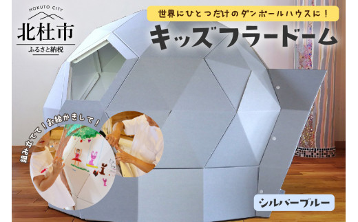 キッズフラードーム（シルバーブルー）