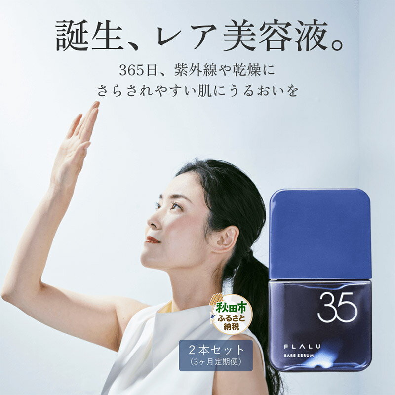 【ふるさと納税】《定期便3ヶ月》【FLALU】レアセラム35（美容液）2本セット／月