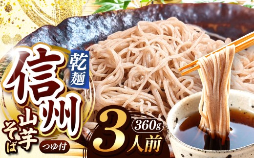 【業務用 山芋干しそば】信州山芋そば 乾麺 1袋3人前 （1袋当たり / そば360g・つゆ75g） | 厳選 そばの実 自社製紛  山芋 香り こだわり 蕎麦 そば 信州そば 各務製粉 干しそば 乾麺 年越しそば 3人前 長野県 塩尻市