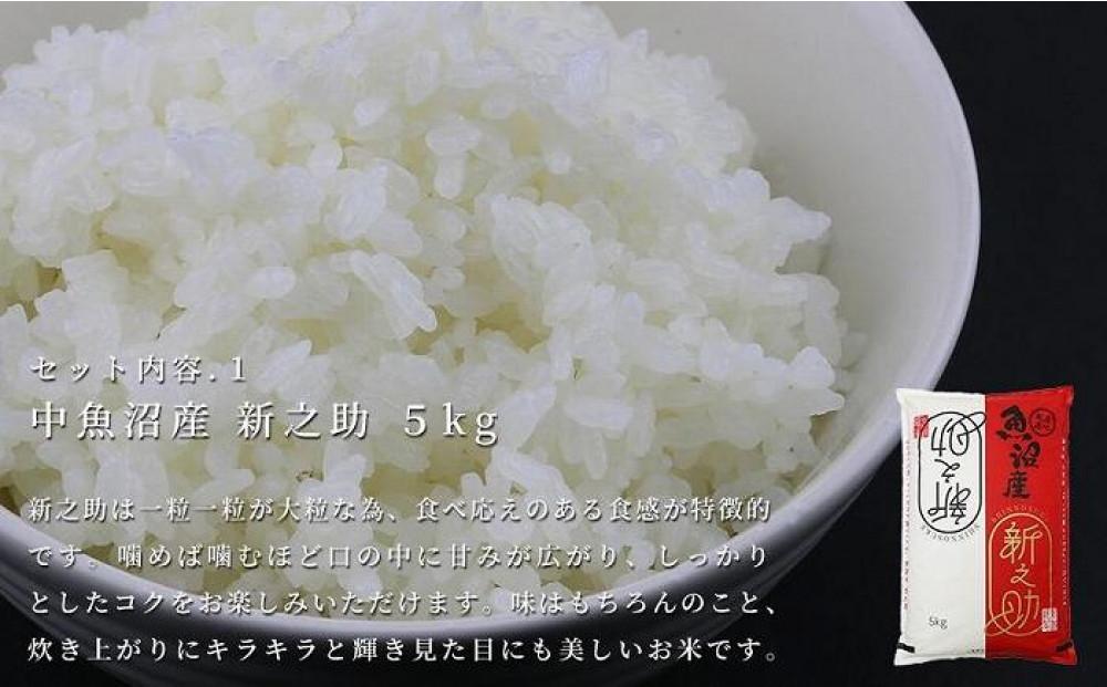【熨斗付き】魚沼産新之助 魚沼産のお米と特産品の詰め合わせ＜セットE＞